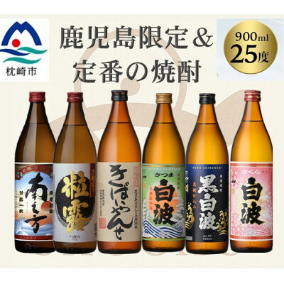 【ふるさと納税】鹿児島限定&薩摩酒造の定番6本【飲み比べセット】 B5-14【配送不可地域：離島】【1685715】 17,500円
