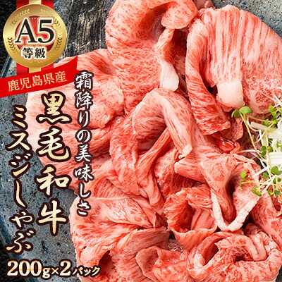 【ふるさと納税】【希少部位】ミスジしゃぶ400g(A5等級・鹿児島県産)(枕崎市) A3-382【配送不可地域:離島】【1694677】|鹿児島県枕崎市
