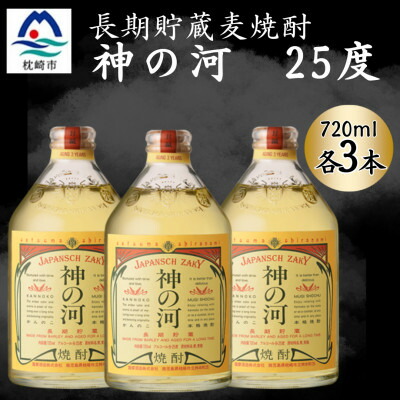 【ふるさと納税】【長期貯蔵麦焼酎】神の河(麦焼酎・25度)720ml×3本 A6-165【配送不可地域：離島】【1698043】