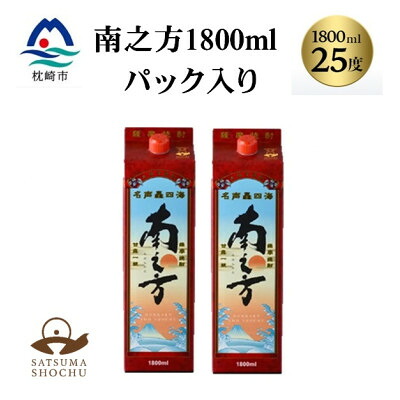 【ふるさと納税】【本格焼酎】南之方　1800mlパック&times;2パック A8-125【配送不可地域：離島】【1720401】｜鹿児島県枕崎市