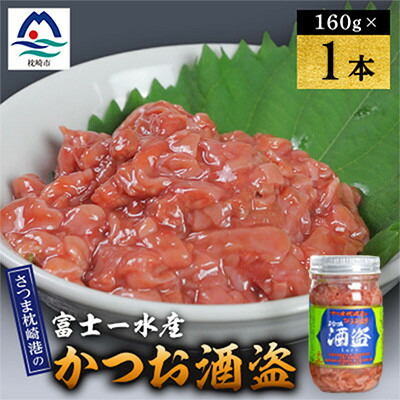 【ふるさと納税】かつお珍味【酒盗(160g×1本/160g×2本/160g×3本/一升瓶入2.1kg)】 富士一水産_ かつお酒盗 珍味 塩辛 発酵 常温 ご飯のお供 おつまみ 美味しい 人気 おすすめ【配送不可地域:離島】【G1736193】|鹿児島県枕崎市