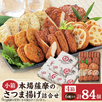 【ふるさと納税】本場さつま揚げ 詰め合わせ【6種類&times;4箱(小箱)】 A6-184_ さつま揚げ 詰め合わせ 棒天 つけあげ天 ごぼう天 磯の香天 れんこん天 野菜丸 冷蔵 美味しい 人気 おすすめ【配送不可地域：離島】【1742675】｜鹿児島県枕崎市