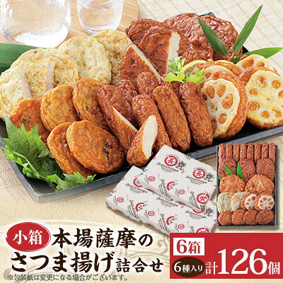 【ふるさと納税】本場さつま揚げ 詰め合わせ【6種類&times;6箱(小箱)】 B3-114_ さつま揚げ 詰め合わせ 棒天 つけあげ天 ごぼう天 磯の香天 れんこん天 野菜丸 冷蔵 美味しい 人気 おすすめ【配送不可地域：離島】【1742697】｜鹿児島県枕崎市