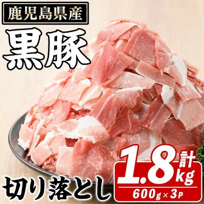 【ふるさと納税】鹿児島県産 黒豚 切り落とし 計約1.8kg(約600g×3パック)(枕崎市) A3-390_ 鹿児島黒豚 豚肉 切り落とし 小分け 冷凍 おかず 炒め物 美味しい 人気 おすすめ【配送不可地域:離島】【1745174】|鹿児島県枕崎市