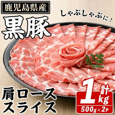 【ふるさと納税】鹿児島県産 黒豚 しゃぶしゃぶ用 肩ローススライス 計約1kg(枕崎市) A3-391_ 鹿児島黒豚 肩ロース薄切り スライス しゃぶしゃぶ 冷凍 お鍋 美味しい 人気 おすすめ【配送不可地域:離島】【1745176】|鹿児島県枕崎市