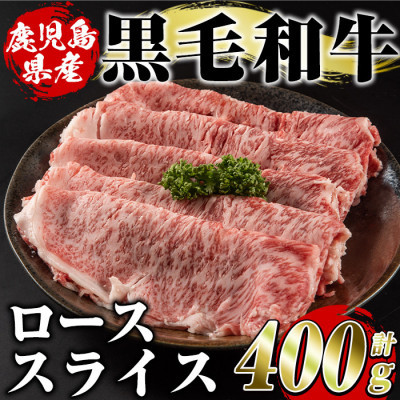 【ふるさと納税】鹿児島県産 黒毛和牛 ローススライス 計約400g(枕崎市) A8-127_ 黒毛和牛 ロース薄切り スライス 牛肉 冷凍 すき焼き しゃぶしゃぶ 美味しい 人気 おすすめ【配送不可地域：離島】【1745179】｜鹿児島県枕崎市