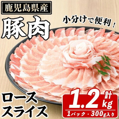【ふるさと納税】鹿児島県産 豚 ローススライス 計約1.2kg(約300g&times;4パック)(枕崎市) A2-29_ 豚肉 ロース薄切り スライス 小分け 冷凍 おかず しゃぶしゃぶ 美味しい 人気 おすすめ【配送不可地域：離島】【1745186】｜鹿児島県枕崎市