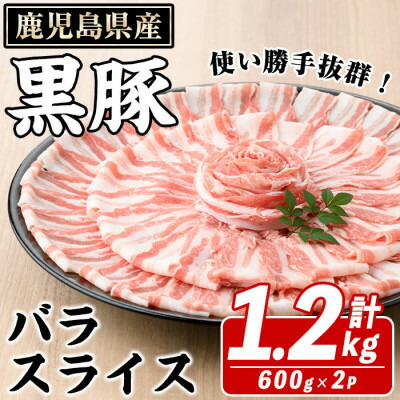 【ふるさと納税】鹿児島県産 黒豚 バラスライス 計1.2kg(約600g×2パック)(枕崎市) A4-13_ 鹿児島黒豚 バラ薄切り スライス 豚肉 小分け 冷凍 しゃぶしゃぶ 鍋 美味しい 人気 おすすめ【配送不可地域:離島】【1745187】|鹿児島県枕崎市