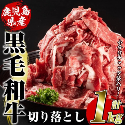 【ふるさと納税】鹿児島県産 黒毛和牛 切り落とし 計約1kg(約500g×2パック)(枕崎市) A8-128_ 黒毛和牛 牛肉 切り落とし 小分け 冷凍 牛丼 炒め物 美味しい 人気 おすすめ【配送不可地域:離島】【1745190】|鹿児島県枕崎市