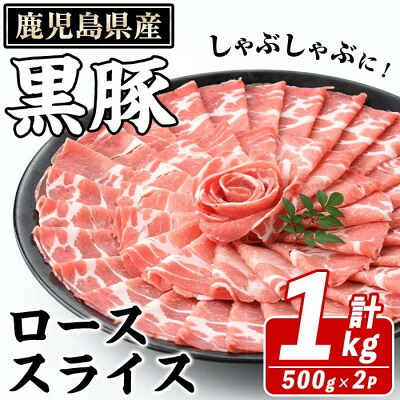 【ふるさと納税】鹿児島県産 黒豚 しゃぶしゃぶ用 ローススライス 計約1kg(枕崎市) A3-392_ 鹿児島黒豚 ロース薄切り スライス しゃぶしゃぶ 冷凍 お鍋 美味しい 人気 おすすめ【配送不可地域:離島】【1745191】|鹿児島県枕崎市