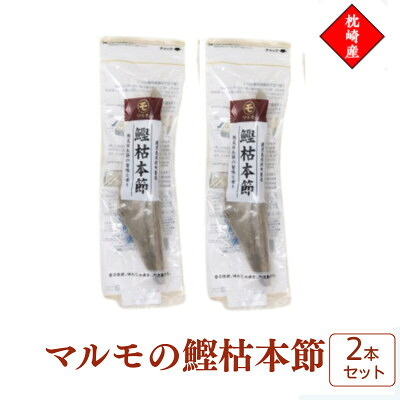 【ふるさと納税】マルモの鰹枯本節　鹿児島県枕崎産　本場　2本セット 526B1【配送不可地域：離島】【1756302】｜鹿児島県枕崎市