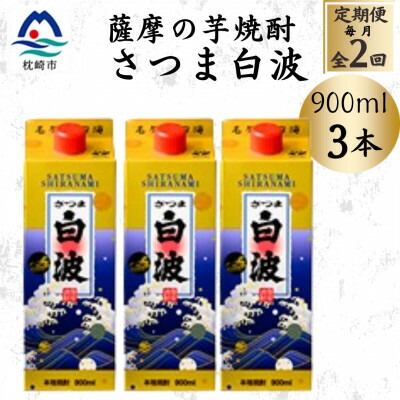 【ふるさと納税】【毎月定期便】【さつま白波】25度【900ml】×3パック セット BB5-0005 全2回【配送不可地域：離島】【4070062】