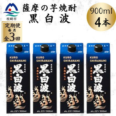【ふるさと納税】【毎月定期便】【黒白波】25度【900ml】×4パック DD0-0018 全3回【配送不可地域:離島】【4070074】