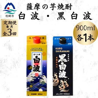 【ふるさと納税】【毎月定期便】さつま白波&黒白波パック900ml　各1本セット OO-0010 全3回【配送不可地域：離島】【4070486】