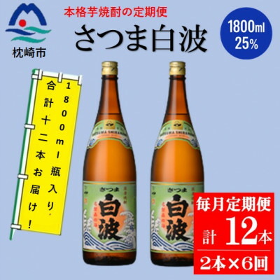 【ふるさと納税】【毎月定期便】薩摩酒造の定番の焼酎【さつま白波】1800ml×2本セット HH0-0003 全6回【配送不可地域：離島】【4070739】