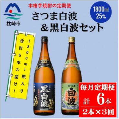 【ふるさと納税】【毎月定期便】薩摩酒造の定番【さつま白波&黒白波】1800ml×2本セット DD0-0024 全3回【配送不可地域：離島】【4070819】