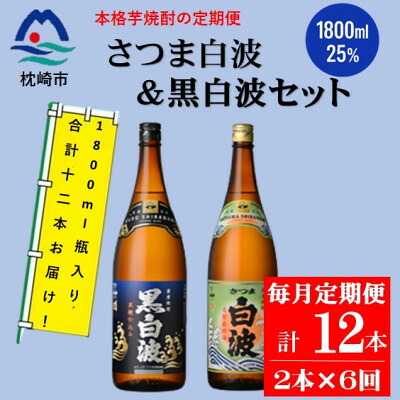 【ふるさと納税】【毎月定期便】薩摩酒造の定番【さつま白波&黒白波】1800ml×2本セット HH0-0007 全6回【配送不可地域:離島】【4070820】