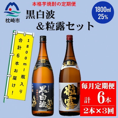【ふるさと納税】【毎月定期便】鹿児島限定粒露と黒白波 1.8L×各1本セット DD0-0022 全3回【配送不可地域：離島】【4070921】