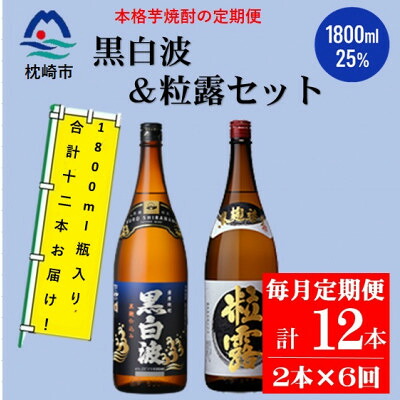 【ふるさと納税】【毎月定期便】鹿児島限定粒露と黒白波 1.8L×各1本セット HH0-0005 全6回【配送不可地域：離島】【4070922】