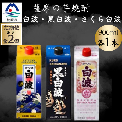 【ふるさと納税】【毎月定期便】さつま白波&黒白波&さくら白波900ml　各1パックセット BB5-0006 全2回【配送不可地域：離島】【4071157】｜鹿児島県枕崎市