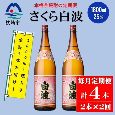 【ふるさと納税】【毎月定期便】薩摩酒造の定番の焼酎【さくら白波】1800ml×2本セット PP-0004 全2回【配送不可地域：離島】【4071373】