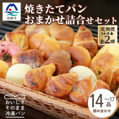【ふるさと納税】【2ヵ月毎定期便】森のパンおまかせ焼き立てパン詰め合わせ【14～17個】BB5-0007全2回【配送不可地域：離島】【4075011】