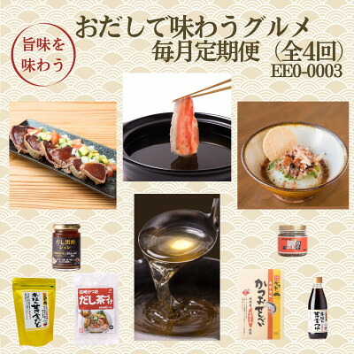 【ふるさと納税】【毎月定期便】枕崎おだしで味わうグルメ　EE0-0003　全4回_ 定期便 おだし 出汁 だしパック だし茶漬け 本枯れ節 黒酢ジュレ おせんべい 黒豚 しゃぶしゃぶ 鰹のたたき 鹿児島県 枕崎市 送料無料 【配送不可地域：離島】【4075802】