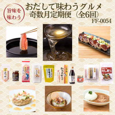 【ふるさと納税】【発送月固定定期便】奇数月配送　枕崎おだしで味わうグルメ　FF-0054　全6回_ 定期便 おだし 出汁 ごはんのおとも さつま揚げ 黒豚 しゃぶしゃぶ ハンバーグ 黒酢 お茶づけ カレーセット 送料無料 【配送不可地域：離島】【4075803】 45,000円