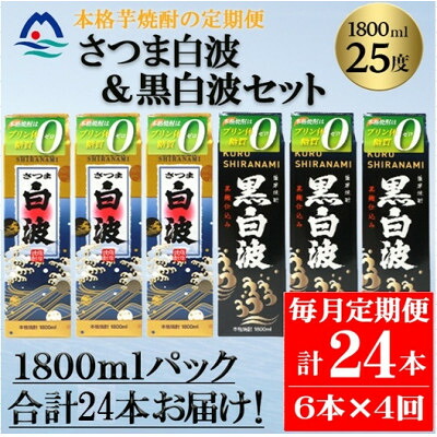 【ふるさと納税】【毎月定期便】さつま白波&黒白波 1800ml×各3パックセット JJ15-0011 全4回【配送不可地域：離島】【4081464】