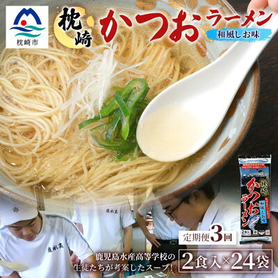 【ふるさと納税】【毎月定期便】水産高校生考案 枕崎かつおラーメン 24袋×2人前 GG5-0017全3回【配送不可地域：離島】【4083675】
