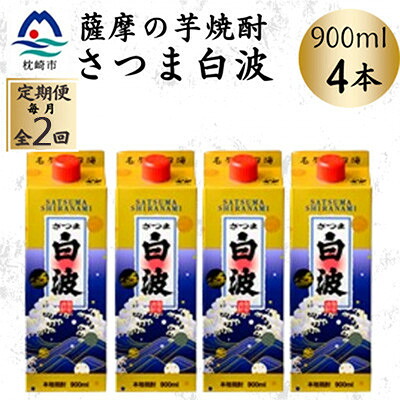 【ふるさと納税】【毎月定期便】【さつま白波】25度【900ml】×4パック セット SB375C3全2回【配送不可地域:離島】【4086827】|鹿児島県枕崎市