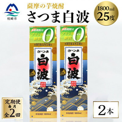 【ふるさと納税】【毎月定期便】【さつま白波】25度【1800ml】&times;2パック セット　SB360C2全2回【配送不可地域：離島】【4087982】｜鹿児島県枕崎市