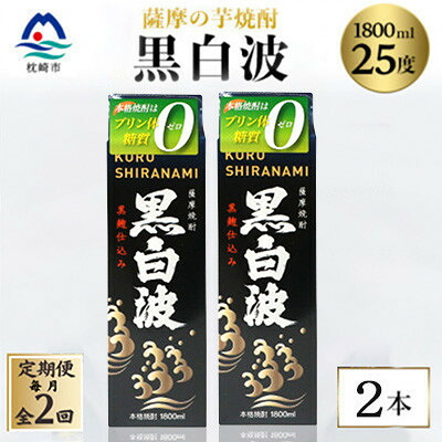【ふるさと納税】【毎月定期便】【黒白波】25度【1800ml】×2パック セットSB361C2全2回【配送不可地域:離島】【4088020】|鹿児島県枕崎市