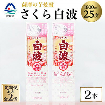 【ふるさと納税】【毎月定期便】【さくら白波】25度【1800ml】&times;2パック セット SB359C2全2回【配送不可地域：離島】【4088144】｜鹿児島県枕崎市 23,040円
