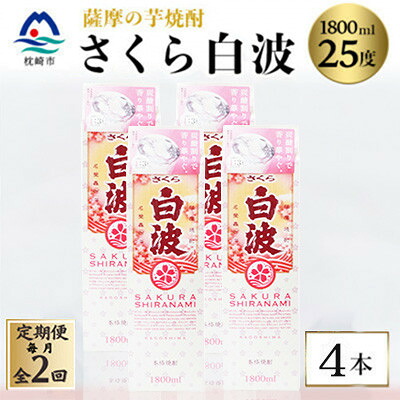 【ふるさと納税】【毎月定期便】【さくら白波】25度【1800ml】&times;4パック セット　SB359E9全2回【配送不可地域：離島】【4088157】｜鹿児島県枕崎市
