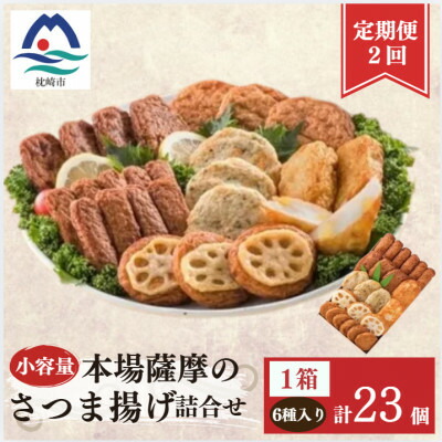 【ふるさと納税】【毎月定期便】鹿児島 さつまあげ 松野下蒲鉾 さつま揚げ詰合せ 小容量 NN0-0003全2回【配送不可地域:離島】【4088167】|鹿児島県枕崎市