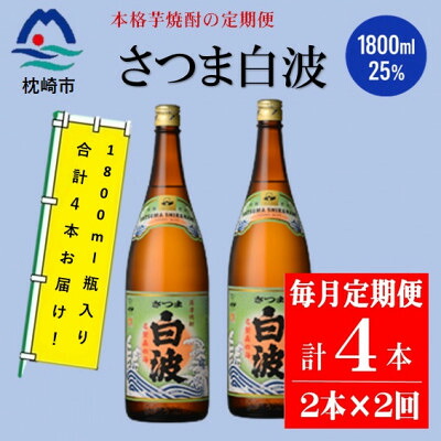 【ふるさと納税】【毎月定期便】薩摩酒造の本格焼酎【さつま白波】1800ml&times;2本セット CC0-0021全2回【配送不可地域：離島】【4088246】｜鹿児島県枕崎市 21,000円