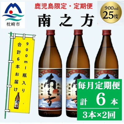 【ふるさと納税】【毎月定期便】鹿児島限定の焼酎【南之方】900ml×瓶3本セット PP-0006全2回【配送不可地域:離島】【4088253】|鹿児島県枕崎市
