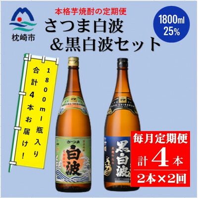 【ふるさと納税】【毎月定期便】薩摩酒造の本格芋焼酎【さつま白波・黒白波】 1800ml×2本 CC0-16全2回【配送不可地域:離島】【4088264】|鹿児島県枕崎市