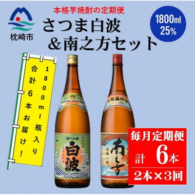 【ふるさと納税】【毎月定期便】鹿児島限定南之方とさつま白波 1800ml×各1本セット DD0-0021全3回【配送不可地域:離島】【4088664】|鹿児島県枕崎市