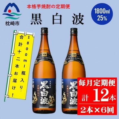 【ふるさと納税】【毎月定期便】薩摩酒造の定番の焼酎【黒白波】1800ml&times;2本セット! HH0-0008全6回【配送不可地域：離島】【4088669】｜鹿児島県枕崎市