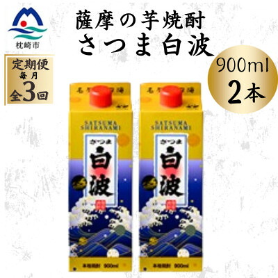 【ふるさと納税】【毎月定期便】【さつま白波】25度【900ml】×2パック セット OO-0008全3回【配送不可地域:離島】【4088723】|鹿児島県枕崎市