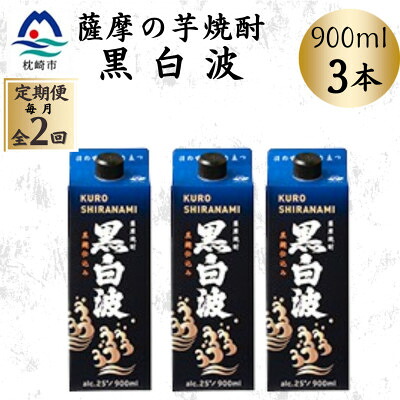【ふるさと納税】【毎月定期便】【黒白波】25度【900ml】&times;3パック BB5-0004全2回【配送不可地域：離島】【4088727】｜鹿児島県枕崎市