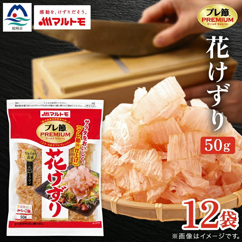 【ふるさと納税】【マルトモ】鰹節 プレ節(R) 花けずり50g(12個セット)(枕崎市) B1-7_ かつおぶし 枯節 枕崎 削り節 鰹節 かつお節 人気 おすすめ 送料無料 便利 花けずり 鹿児島県 贈答 ギフト 【配送不可地域：離島】【1625168】｜鹿児島県枕崎市