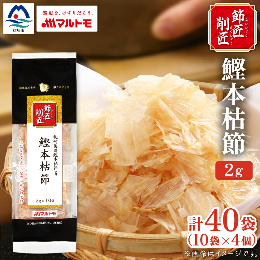 【ふるさと納税】【マルトモ】鰹節 本枯節 「節匠削匠(R)」 ソフトけずり2g×10袋 4個(枕崎市) Z0-55_ かつおぶし 本枯節 枕崎 削り節 鰹節 かつお節 人気 おすすめ 送料無料 便利 ソフトけずり 鹿児島県 贈答 ギフト 個包装 【配送不可地域：離島】【1625188】