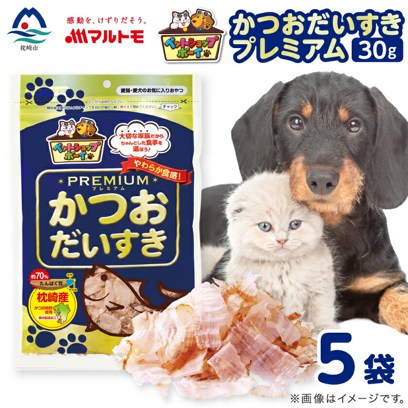 【ふるさと納税】【マルトモ】猫犬おやつペットフード かつおだいすき プレミアム 30g×5袋(枕崎市) Z0-43_ ペットフード ペット おやつ 猫 犬 かつお 鰹 枕崎 枯節 人気 おすすめ 送料無料 贈答 ギフト 個包装 【配送不可地域：離島】【1625264】