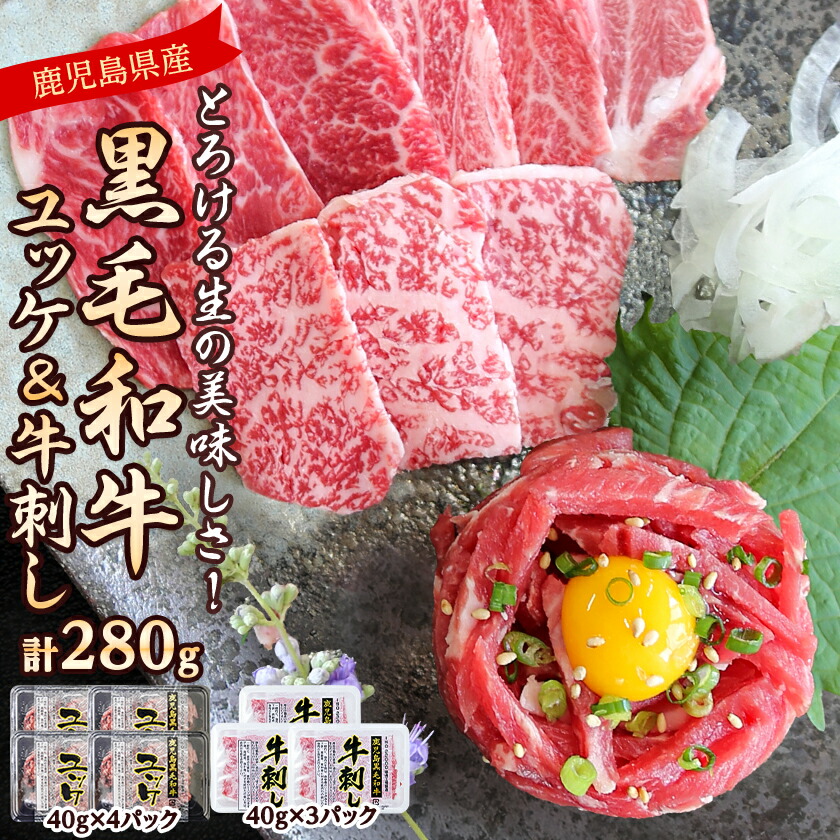 【ふるさと納税】とろける生の美味しさ!鹿児島県産黒毛和牛ユッケ&牛刺し　280g(枕崎市) A5-42_ 肉 牛肉 黒毛和牛 牛刺し ユッケ 冷凍 鹿児島県 枕崎 人気 おすすめ 生食用 送料無料 【配送不可地域：離島】【1650532】