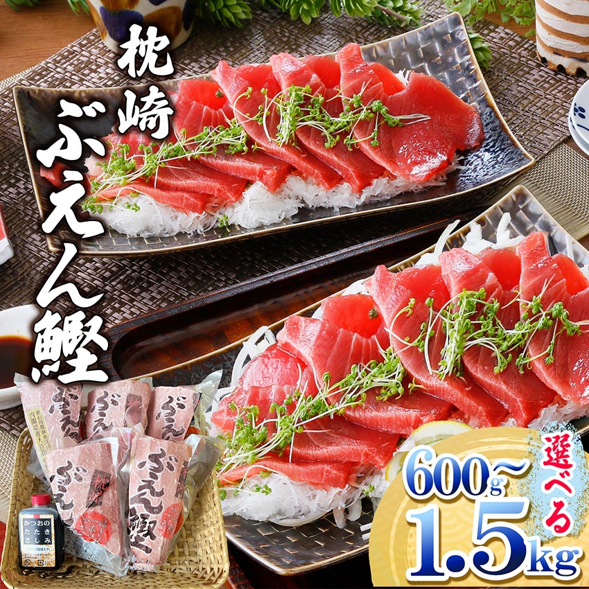【ふるさと納税】枕崎ぶえん鰹(活き〆血合抜き刺身)600g～【配送不可地域：離島】【G1166321】｜鹿児島県枕崎市
