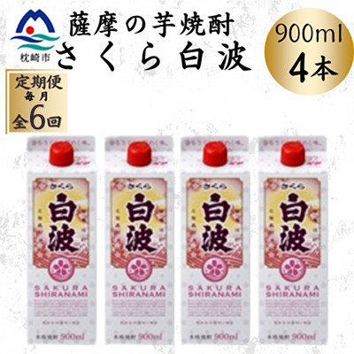 【ふるさと納税】【毎月定期便】【さくら白波】25度【900ml】&times;4パック セット　SF377I9全6回【配送不可地域：離島】【4087957】｜鹿児島県枕崎市