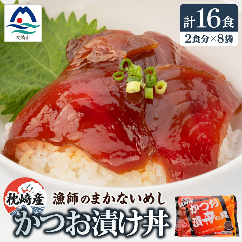 【ふるさと納税】枕崎産鰹使用かつお漬け丼【合計16食】 漁師のまかないめし 簡単調理 惣菜 非常食 A3-112_ 魚介 魚 惣菜 海鮮 海鮮丼 お茶漬け カツオ 小分け 保存食 人気 送料無料 【配送不可地域：離島】【1166366】